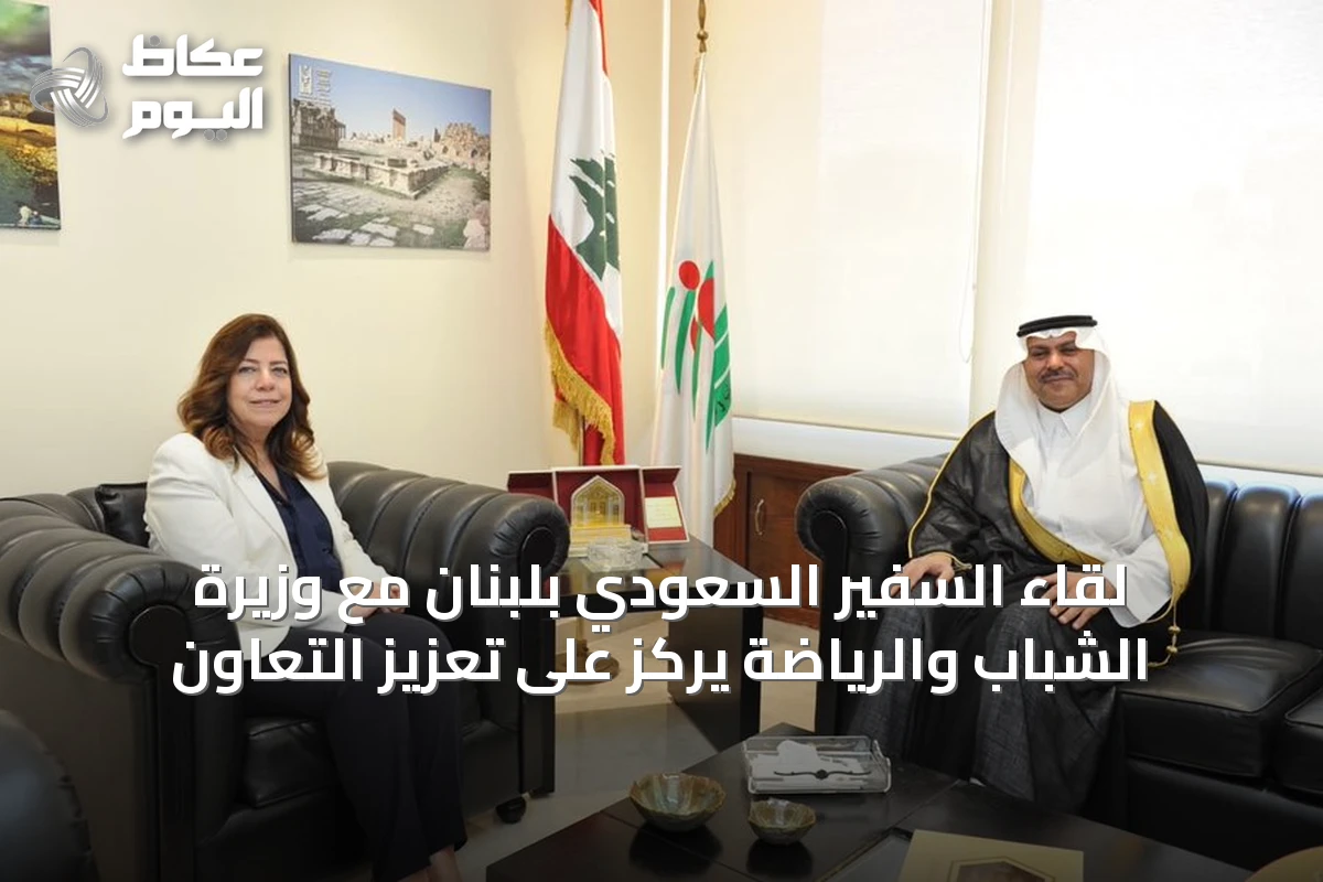لقاء السفير السعودي بلبنان مع وزيرة الشباب والرياضة يركز على تعزيز التعاون