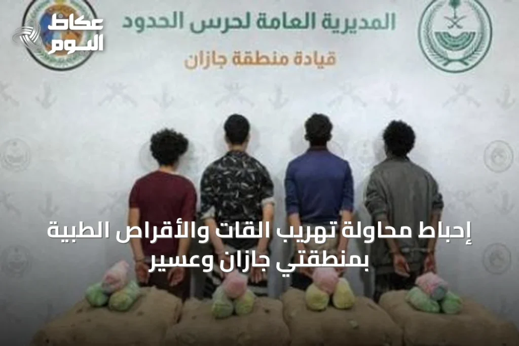 إحباط محاولة تهريب القات والأقراص الطبية بمنطقتي جازان وعسير