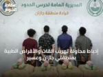 إحباط محاولة تهريب القات والأقراص الطبية بمنطقتي جازان وعسير