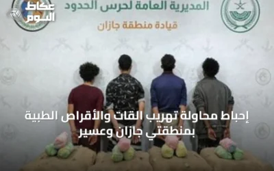 إحباط محاولة تهريب القات والأقراص الطبية بمنطقتي جازان وعسير