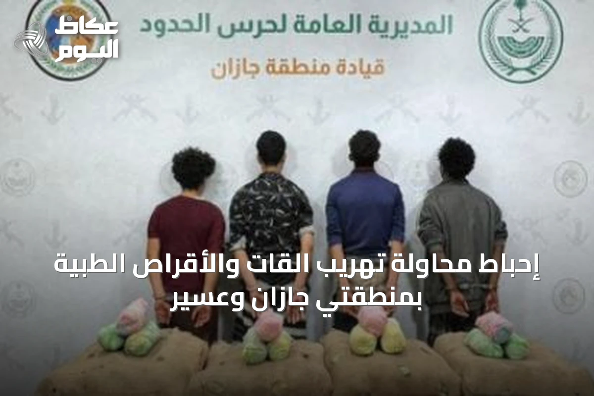 إحباط محاولة تهريب القات والأقراص الطبية بمنطقتي جازان وعسير
