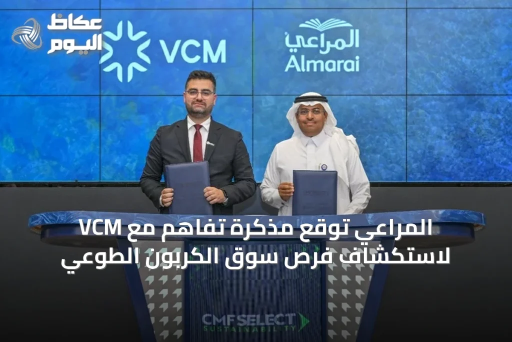 المراعي توقع مذكرة تفاهم مع VCM لاستكشاف فرص سوق الكربون الطوعي