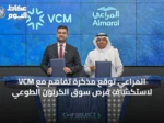 المراعي توقع مذكرة تفاهم مع VCM لاستكشاف فرص سوق الكربون الطوعي