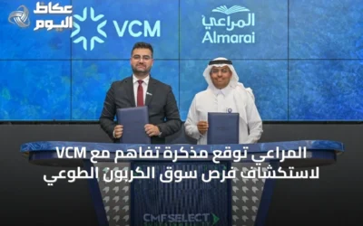 المراعي توقع مذكرة تفاهم مع VCM لاستكشاف فرص سوق الكربون الطوعي