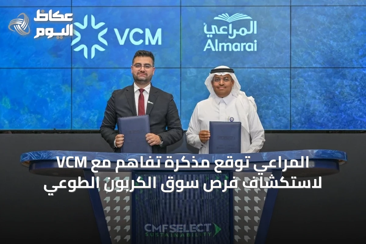 المراعي توقع مذكرة تفاهم مع VCM لاستكشاف فرص سوق الكربون الطوعي