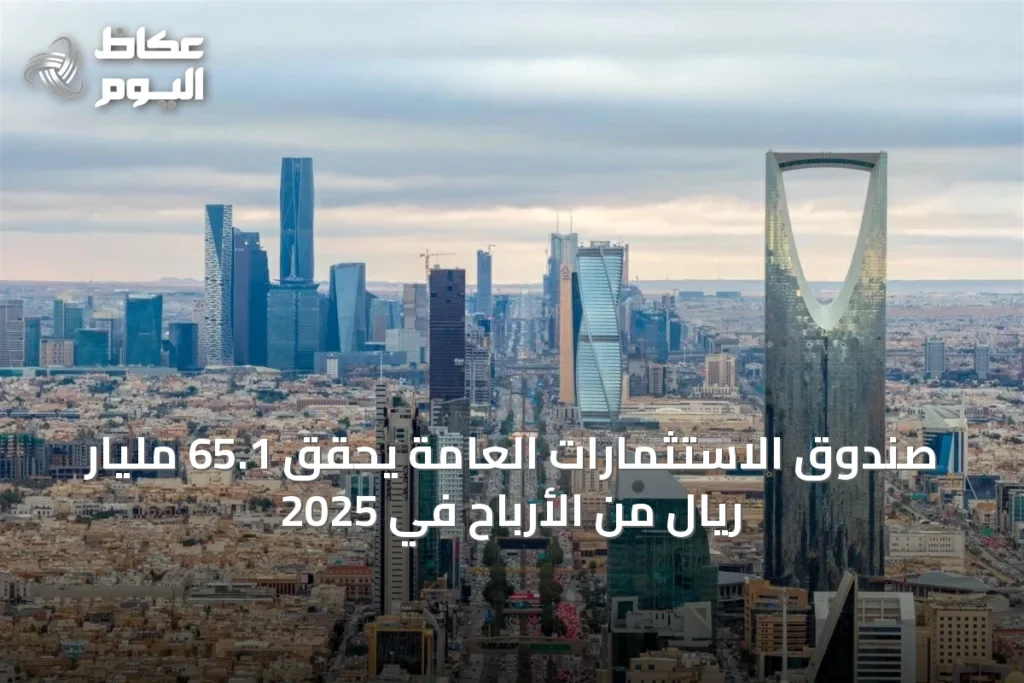 صندوق الاستثمارات العامة يحقق 65.1 مليار ريال من الأرباح في 2025