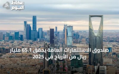 صندوق الاستثمارات العامة يحقق 65.1 مليار ريال من الأرباح في 2025