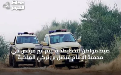 ضبط مواطن لتخطيطه تخييم غير مرخص في محمية الإمام فيصل بن تركي الملكية