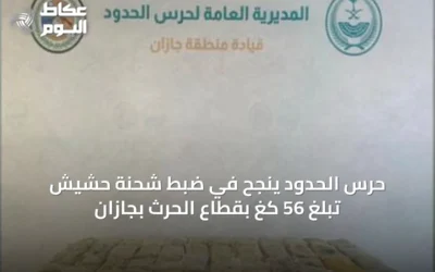 حرس الحدود ينجح في ضبط شحنة حشيش تبلغ 56 كغ بقطاع الحرث بجازان