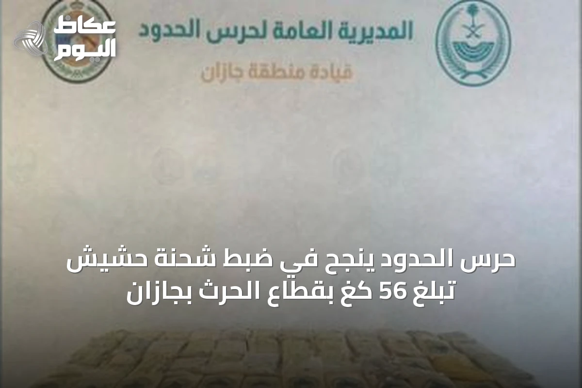 حرس الحدود ينجح في ضبط شحنة حشيش تبلغ 56 كغ بقطاع الحرث بجازان