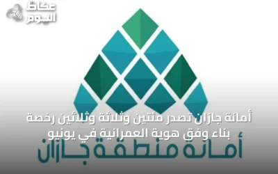 أمانة جازان تصدر مئتين وثلاثة وثلاثين رخصة بناء وفق هوية العمرانية في يونيو