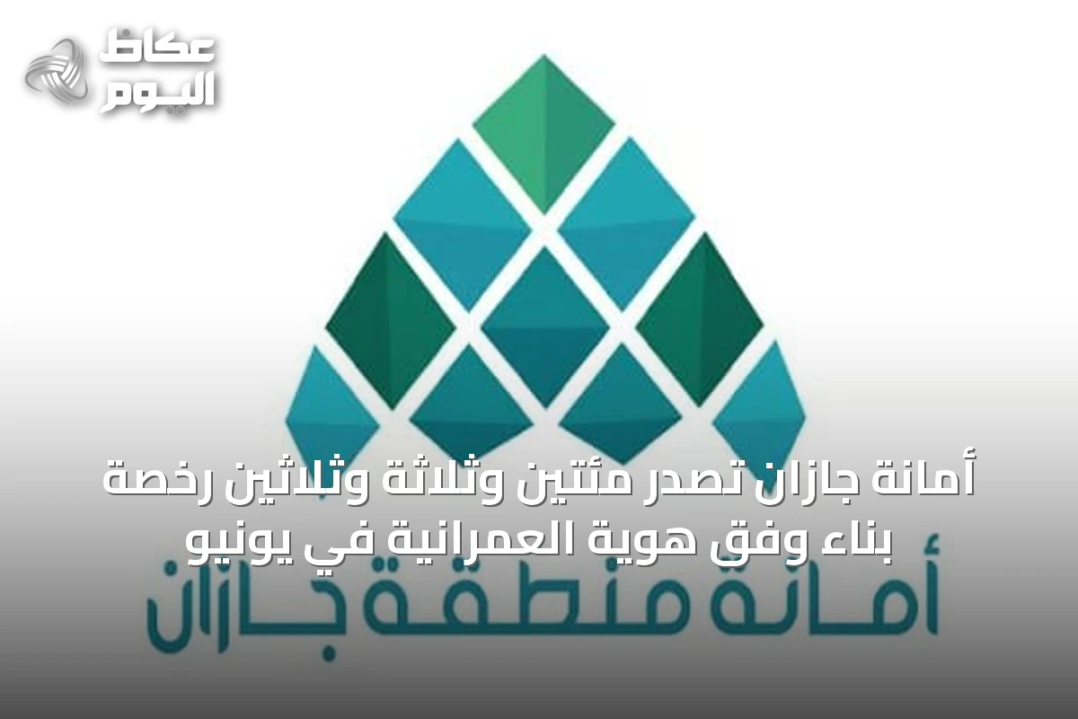 أمانة جازان تصدر مئتين وثلاثة وثلاثين رخصة بناء وفق هوية العمرانية في يونيو