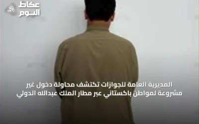 المديرية العامة للجوازات تكتشف محاولة دخول غير مشروعة لمواطن باكستاني عبر مطار الملك عبدالله الدولي