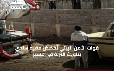 قوات الأمن البيئي تفضض مقيم هندي بتلويث التربة في عسير