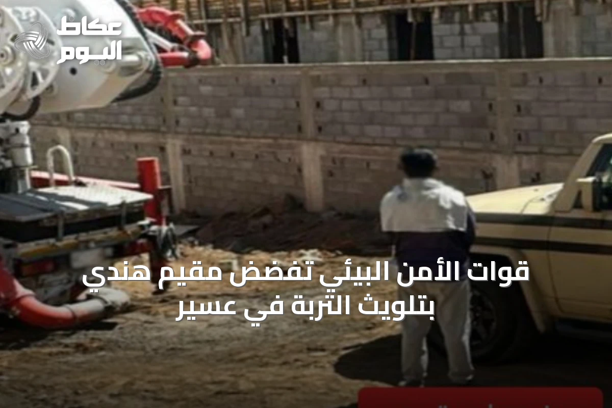قوات الأمن البيئي تفضض مقيم هندي بتلويث التربة في عسير