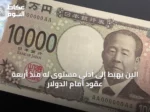 الين يهبط إلى أدنى مستوى له منذ أربعة عقود أمام الدولار