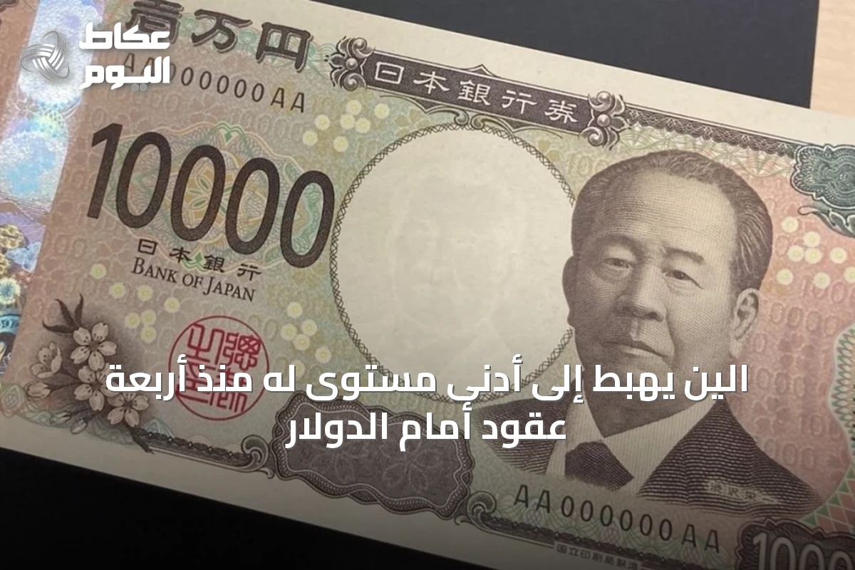 الين يهبط إلى أدنى مستوى له منذ أربعة عقود أمام الدولار
