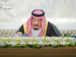 مجلس الوزراء يقر 16 قرارًا جديدًا ويؤكد دعمه للكويت والبحرين ضد الاعتداءات الإيرانية