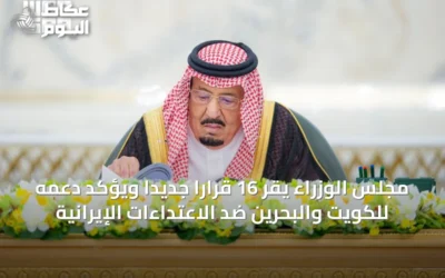 مجلس الوزراء يقر 16 قرارًا جديدًا ويؤكد دعمه للكويت والبحرين ضد الاعتداءات الإيرانية