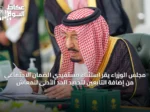 مجلس الوزراء يقر استثناء مستفيدي الضمان الاجتماعي من إضافة التابعين لتحديد الحد الأدنى للمعاش