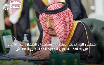 مجلس الوزراء يقر استثناء مستفيدي الضمان الاجتماعي من إضافة التابعين لتحديد الحد الأدنى للمعاش