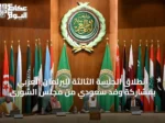 انطلاق الجلسة الثالثة للبرلمان العربي بمشاركة وفد سعودي من مجلس الشورى