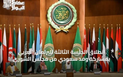 انطلاق الجلسة الثالثة للبرلمان العربي بمشاركة وفد سعودي من مجلس الشورى