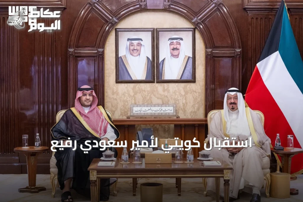 استقبال كويتي لأمير سعودي رفيع