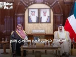 استقبال كويتي لأمير سعودي رفيع