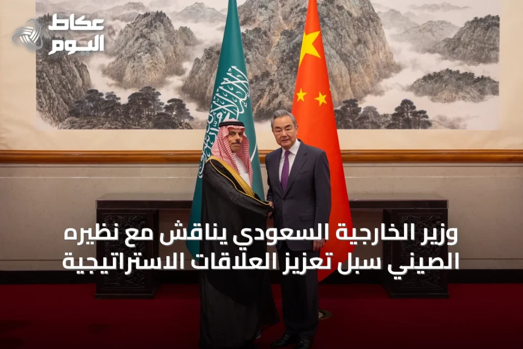 وزير الخارجية السعودي يناقش مع نظيره الصيني سبل تعزيز العلاقات الاستراتيجية