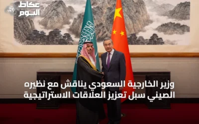 وزير الخارجية السعودي يناقش مع نظيره الصيني سبل تعزيز العلاقات الاستراتيجية