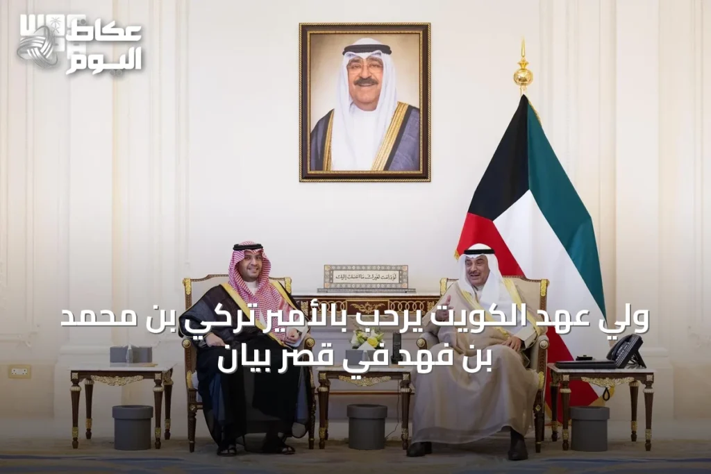 ولي عهد الكويت يرحب بالأمير تركي بن محمد بن فهد في قصر بيان
