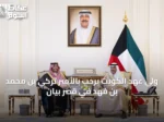 ولي عهد الكويت يرحب بالأمير تركي بن محمد بن فهد في قصر بيان