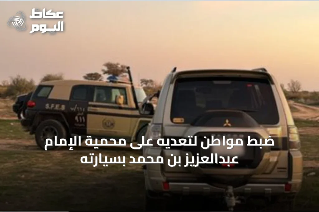 ضبط مواطن لتعديه على محمية الإمام عبدالعزيز بن محمد بسيارته