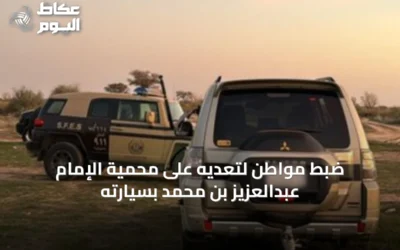 ضبط مواطن لتعديه على محمية الإمام عبدالعزيز بن محمد بسيارته