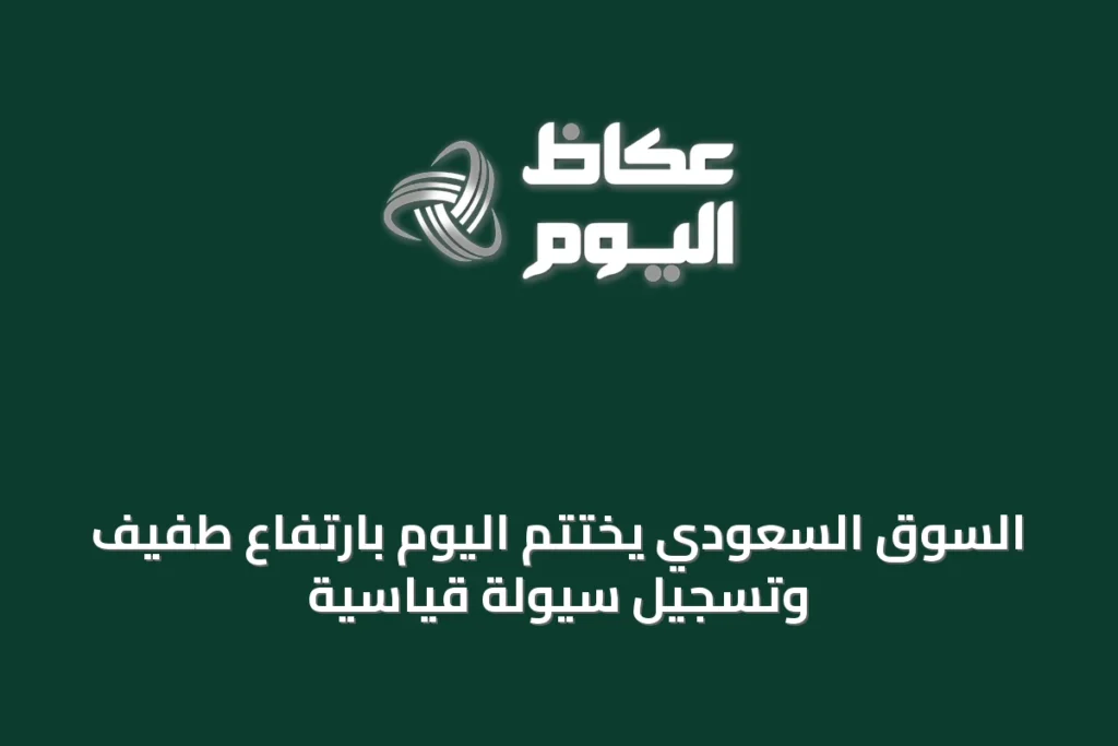 السوق السعودي يختتم اليوم بارتفاع طفيف وتسجيل سيولة قياسية