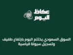 السوق السعودي يختتم اليوم بارتفاع طفيف وتسجيل سيولة قياسية