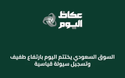 السوق السعودي يختتم اليوم بارتفاع طفيف وتسجيل سيولة قياسية