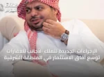 الإجراءات الجديدة لتملك الأجانب للعقارات توسّع آفاق الاستثمار في المنطقة الشرقية