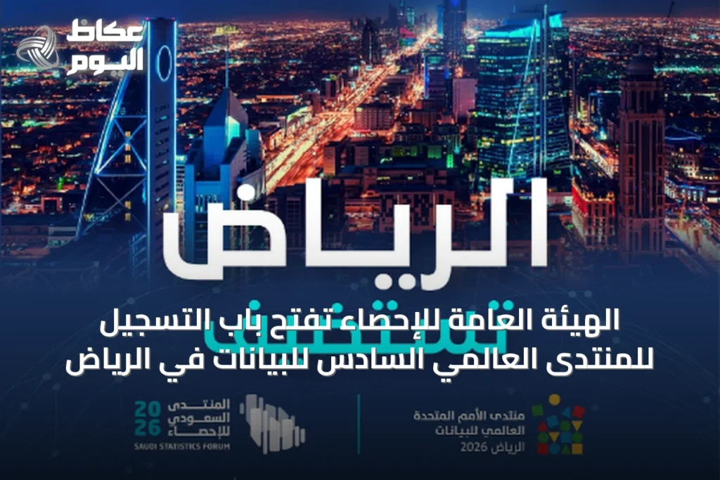 الهيئة العامة للإحصاء تفتح باب التسجيل للمنتدى العالمي السادس للبيانات في الرياض