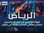 الهيئة العامة للإحصاء تفتح باب التسجيل للمنتدى العالمي السادس للبيانات في الرياض