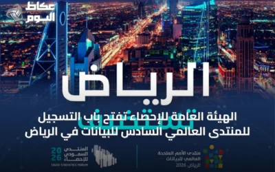 الهيئة العامة للإحصاء تفتح باب التسجيل للمنتدى العالمي السادس للبيانات في الرياض