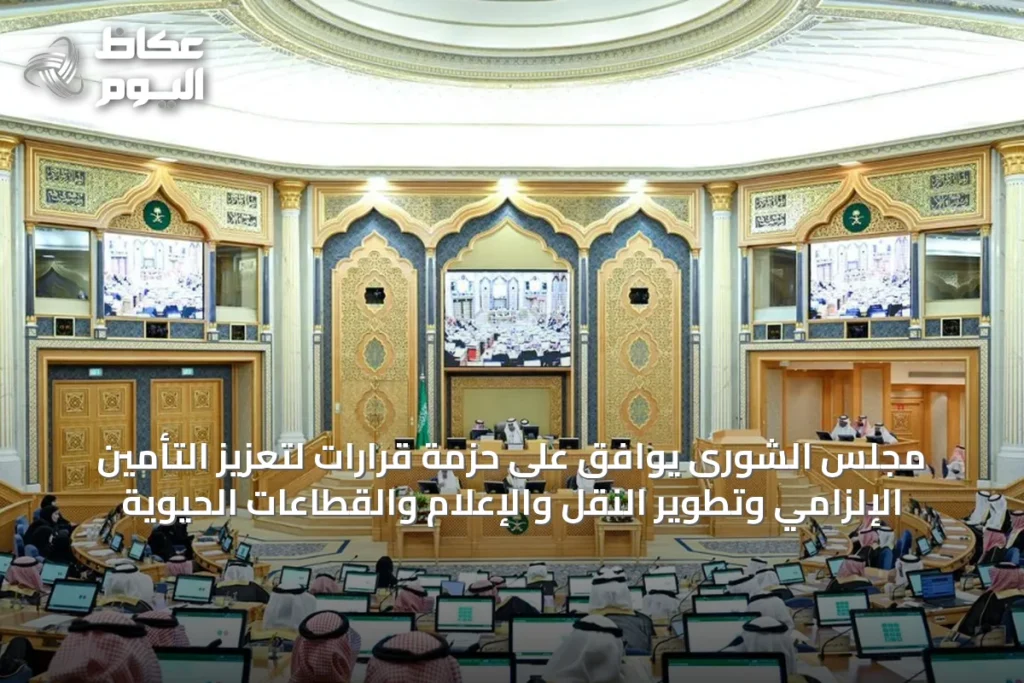 مجلس الشورى يوافق على حزمة قرارات لتعزيز التأمين الإلزامي وتطوير النقل والإعلام والقطاعات الحيوية