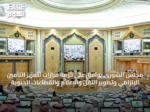 مجلس الشورى يوافق على حزمة قرارات لتعزيز التأمين الإلزامي وتطوير النقل والإعلام والقطاعات الحيوية