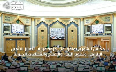 مجلس الشورى يوافق على حزمة قرارات لتعزيز التأمين الإلزامي وتطوير النقل والإعلام والقطاعات الحيوية