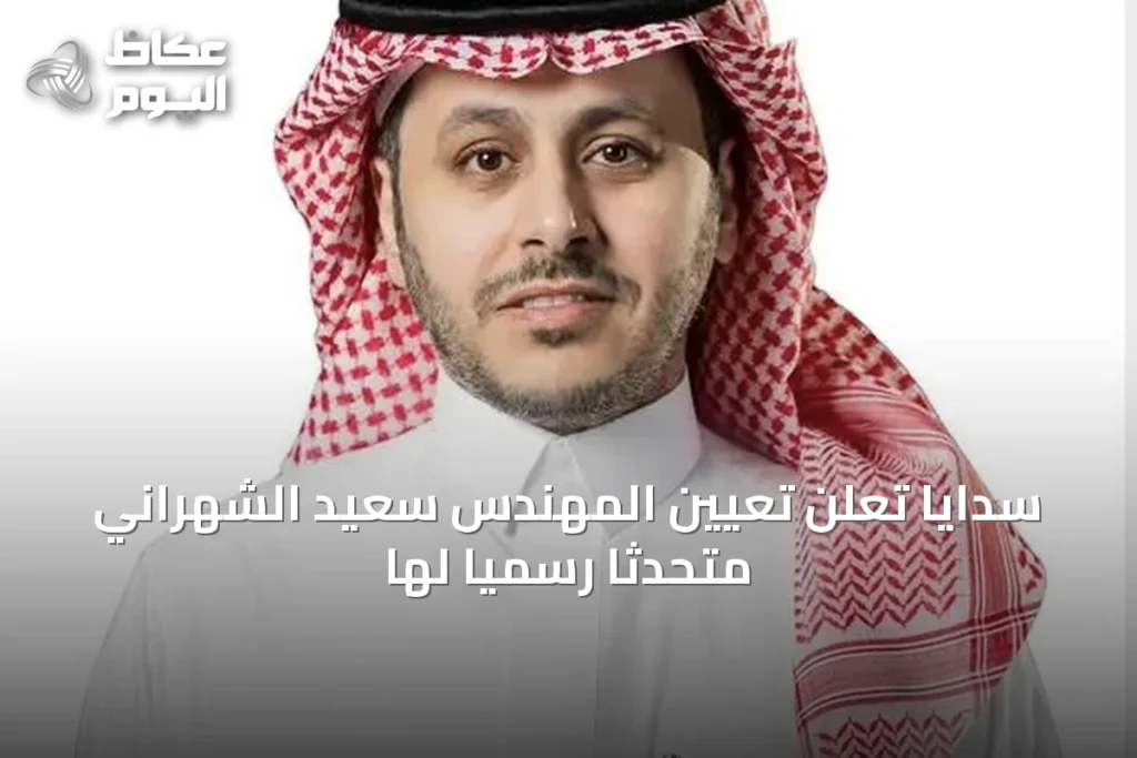 سدايا تُعلن تعيين المهندس سعيد الشهراني متحدثاً رسمياً لها