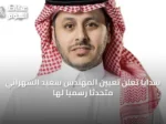 سدايا تُعلن تعيين المهندس سعيد الشهراني متحدثاً رسمياً لها