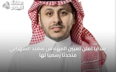 سدايا تُعلن تعيين المهندس سعيد الشهراني متحدثاً رسمياً لها