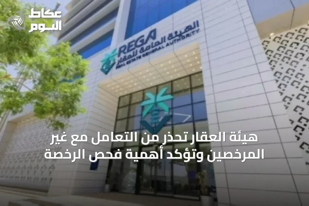 هيئة العقار تحذر من التعامل مع غير المرخصين وتؤكد أهمية فحص الرخصة