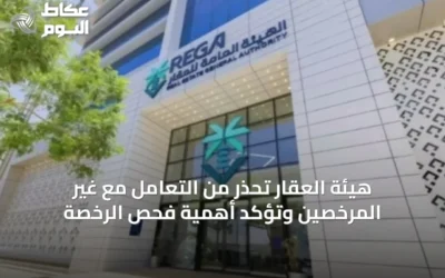 هيئة العقار تحذر من التعامل مع غير المرخصين وتؤكد أهمية فحص الرخصة